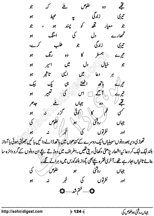Jahan Roshani Ho Khalos Ki is an Urdu Romantic Novel by Zarneela Khan about a childhood love story,  Page No. 124