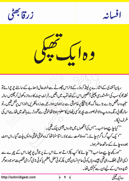 Who Aik Thapki is an Urdu Short Story by Zarqa Bhatti about the importance of appreciation of good work  ,  Page No. 1
