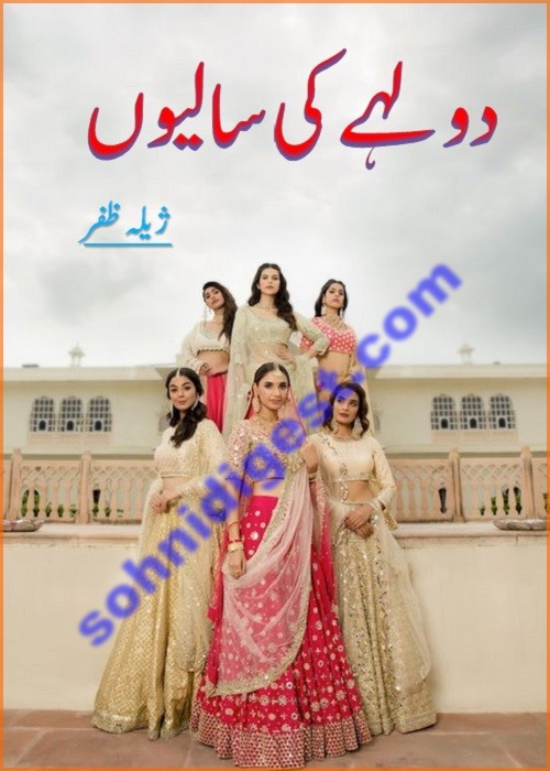 Dulhe Ki Saliyo is an Urdu Humorous Novel written by Zeela Zafar about a funny story of an interesting wedding, Page No.1