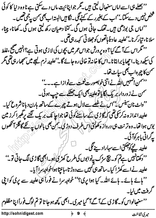 Meri Shanakht Short Urdu Story by Zobia Shahid,Page No.9