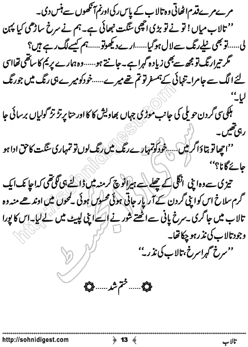 Talab Urdu Short Story by Zuha Fatima Karim,Page No.13