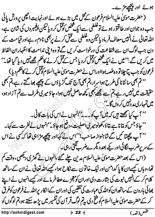 Qasas Urdu Short Story by Zuhaib Hassan,Page No.22