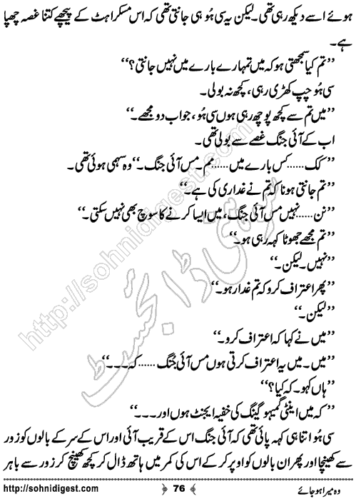 Woh Mera Hojaye Romantic Urdu Novel by Zuhaib Hassan, Page No.76