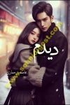 Dedum is a Romantic Urdu Novel written by Aasmah Rehman about a Korean girl who madly in love with her Pakistani cousin and want to marry him