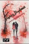 Hisab e Dil Rehne Do is a Romantic Urdu Novel written by Nabila Aziz about the struggle and sacrifice of a young brave girl for her family